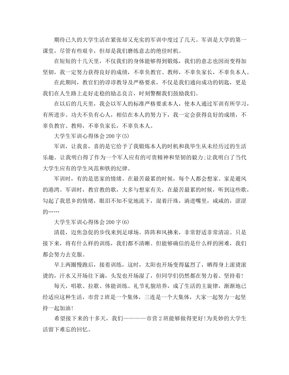 大学生军训参考心得体会200字7篇 _第2页
