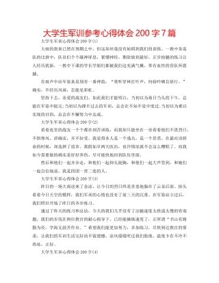 大学生军训参考心得体会200字7篇 
