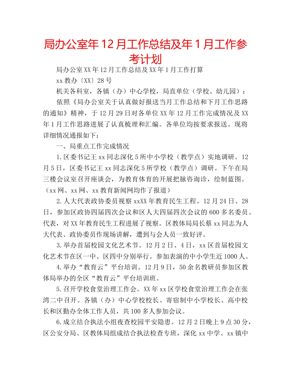 局办公室年12月工作总结及年1月工作参考计划 _第1页