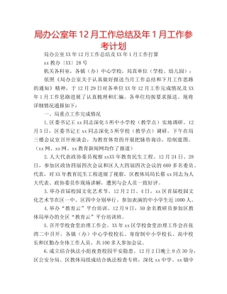 局办公室年12月工作总结及年1月工作参考计划 