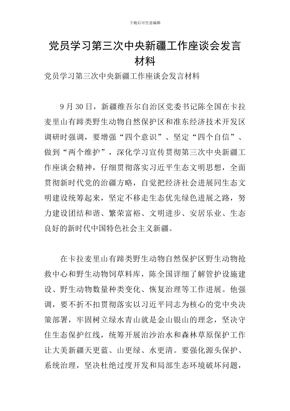 党员学习第三次中央新疆工作座谈会发言材料_第1页