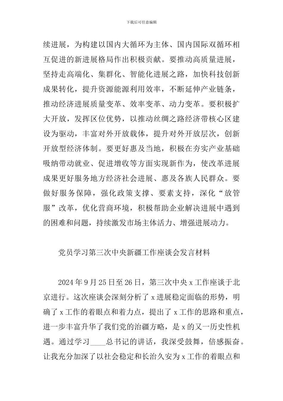 党员学习第三次中央新疆工作座谈会发言材料_第3页