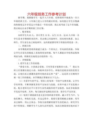 六年级班务工作参考计划 