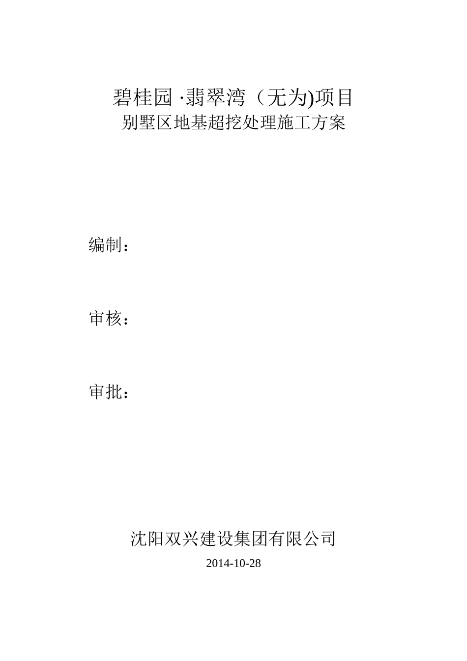 基础超挖处理方案_第1页