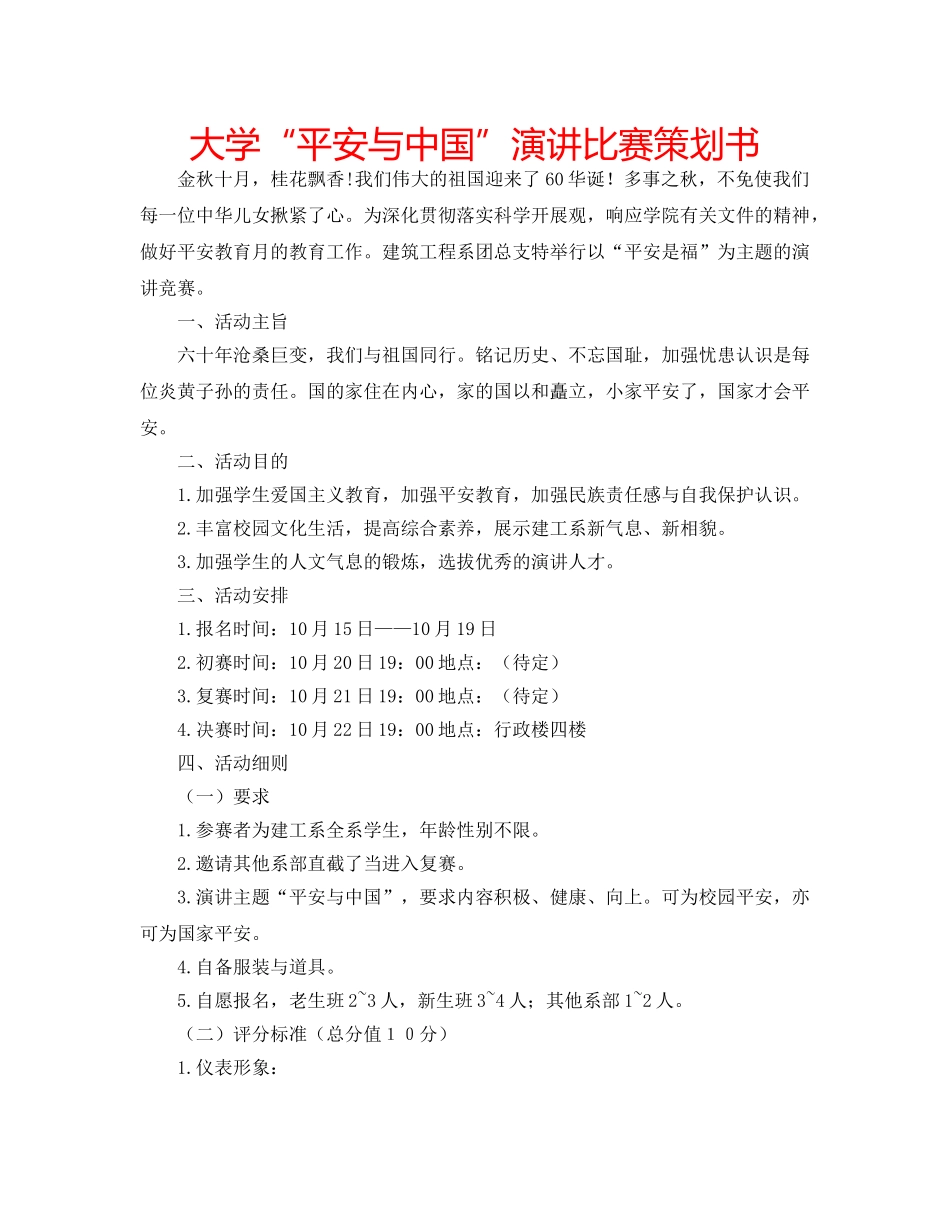 大学“平安与中国”演讲比赛策划书 _第1页