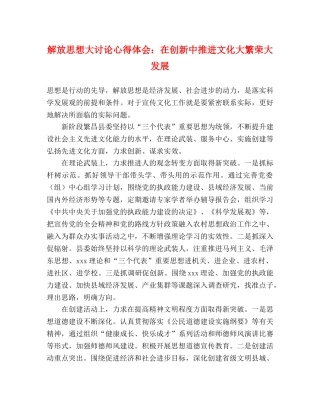解放思想大讨论心得体会：在创新中推进文化大繁荣大发展 