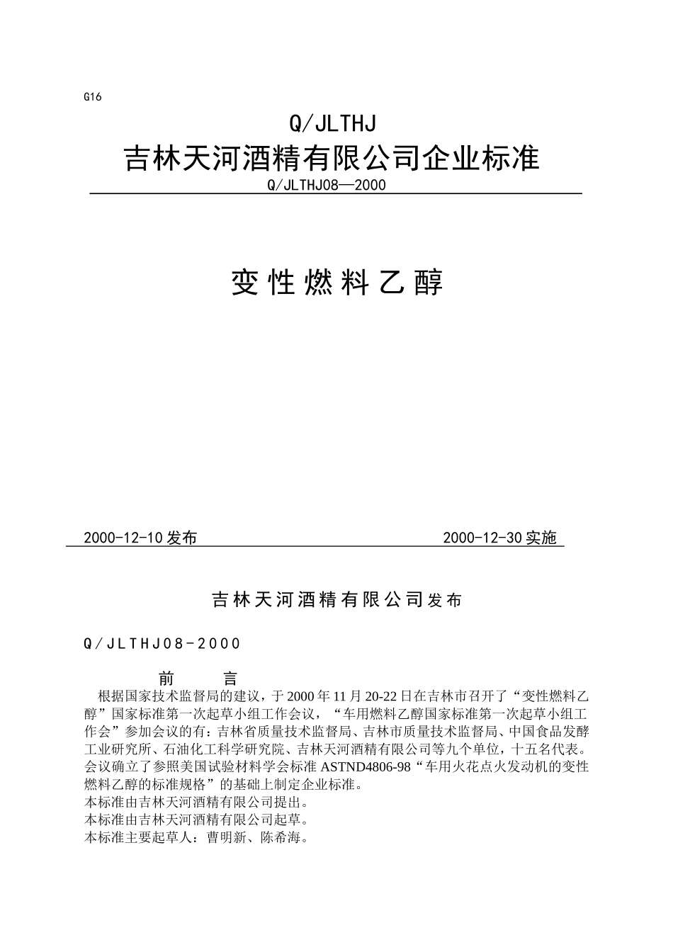 变性乙醇企业标准_第1页