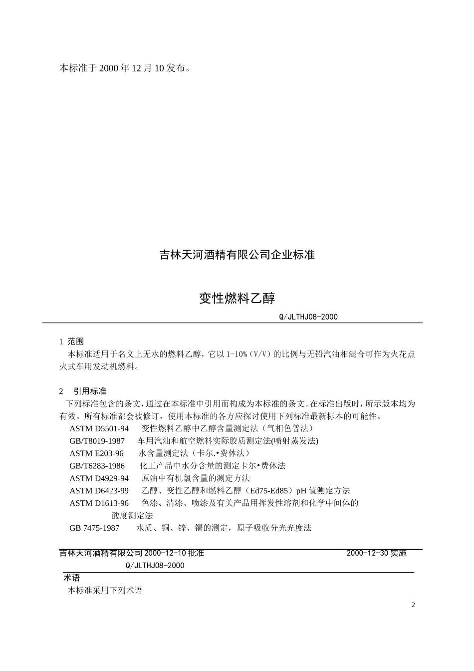 变性乙醇企业标准_第2页