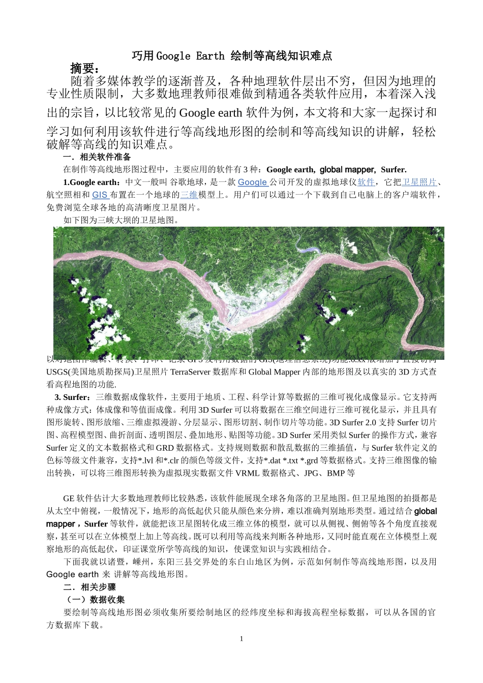 利用谷歌地球软件绘制等高线地形图_第1页