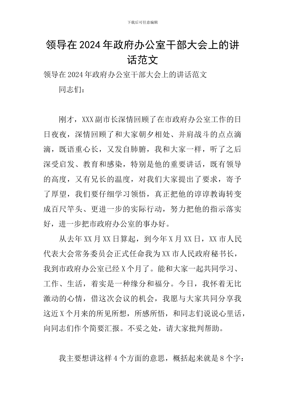 领导在2024年政府办公室干部大会上的讲话范文_第1页