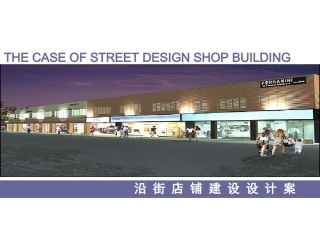 沿街铺面改造建设方案