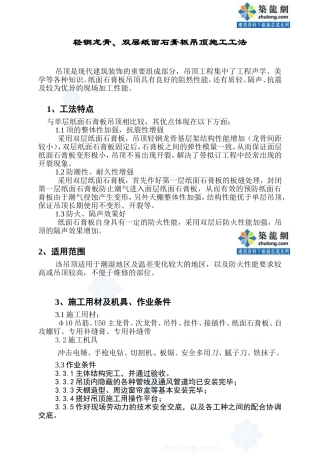 轻钢龙骨、双层纸面石膏板吊顶施工工法_secret