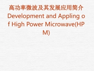 高功率微波及源器件