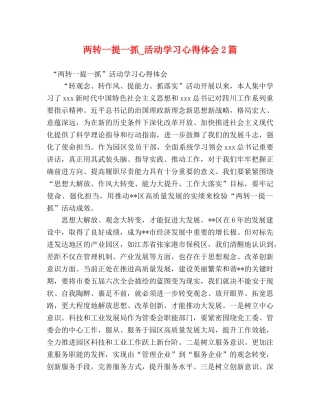 两转一提一抓_活动学习心得体会2篇 