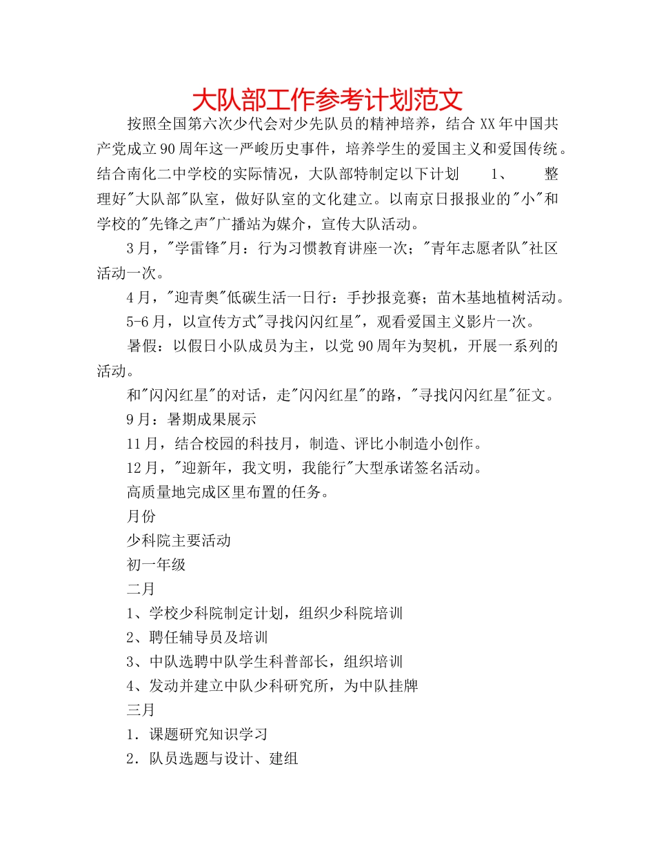 大队部工作参考计划范文 _第1页