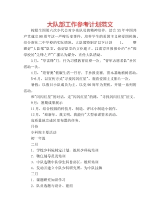 大队部工作参考计划范文 