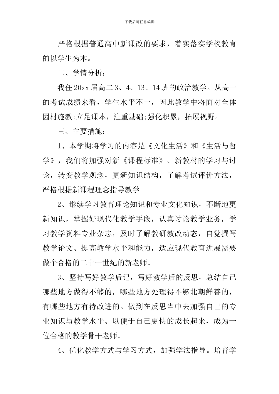 政治学科教学计划_第3页