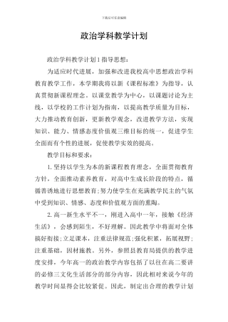 政治学科教学计划