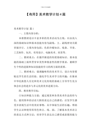 【实用】美术教学计划4篇