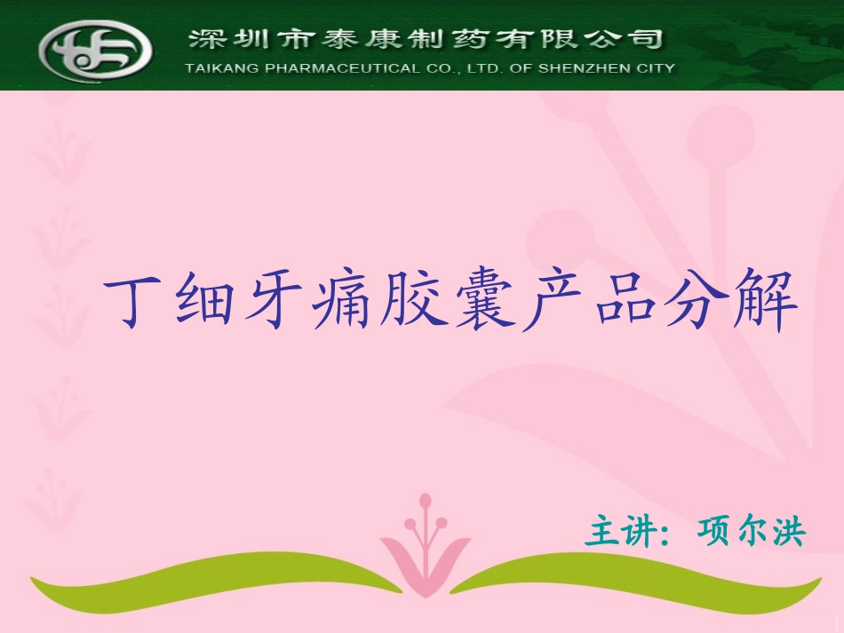 丁细牙痛胶囊_第1页