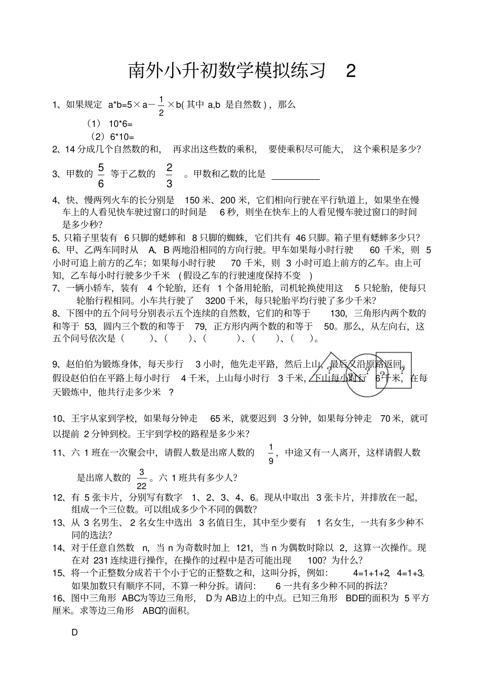 南外小升初数学模拟试题_第1页