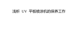 浅析UV平板喷涂机的保养工作