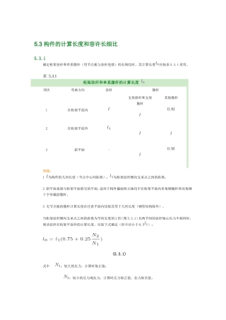 构件的计算长度和容许长细比