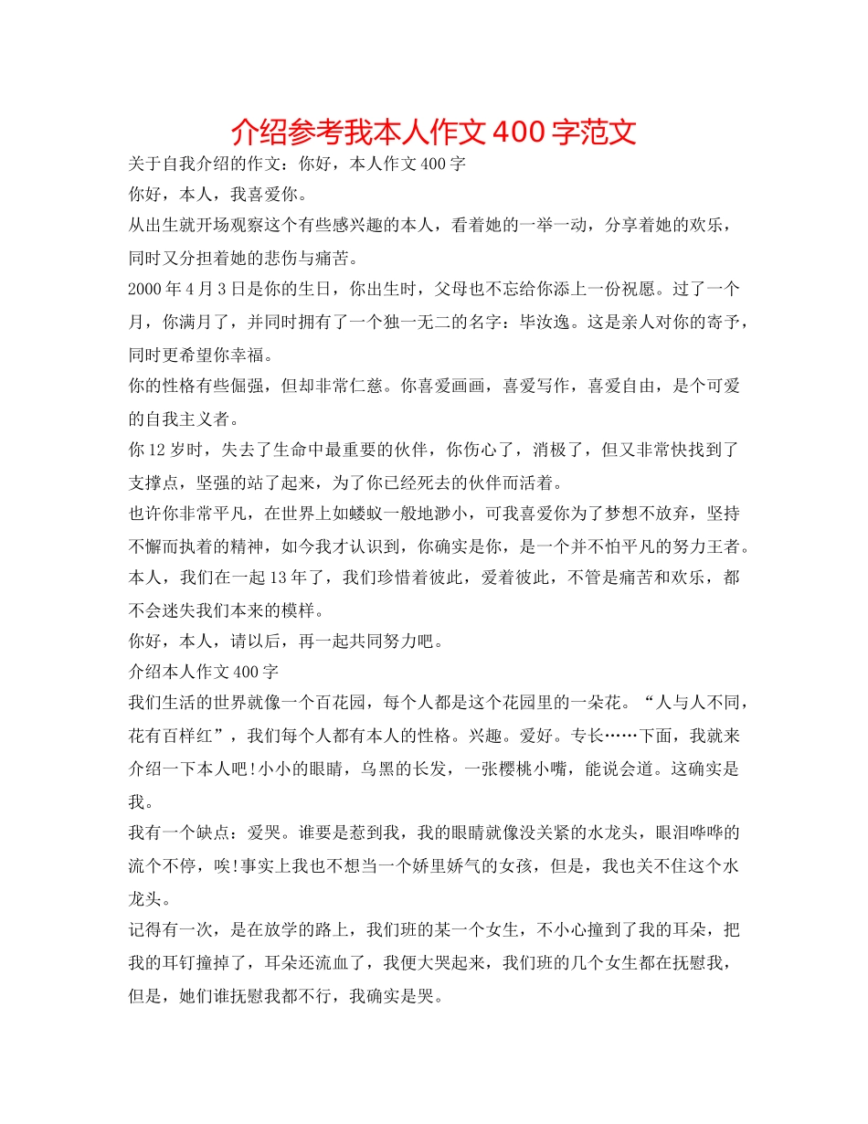 介绍参考我自己作文400字范文 _第1页