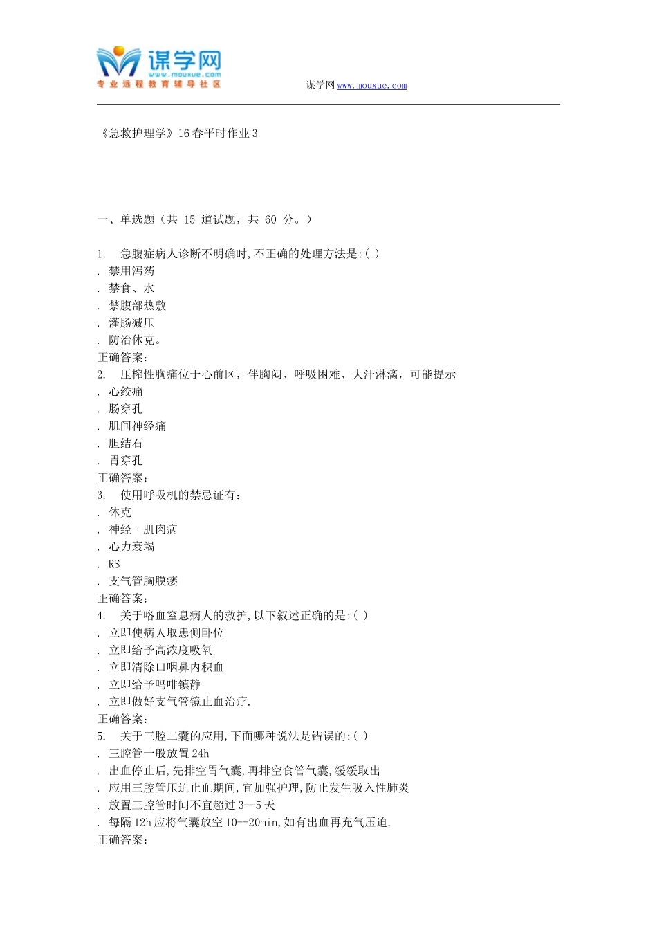 东华《急救护理学》16春平时作业3_第1页