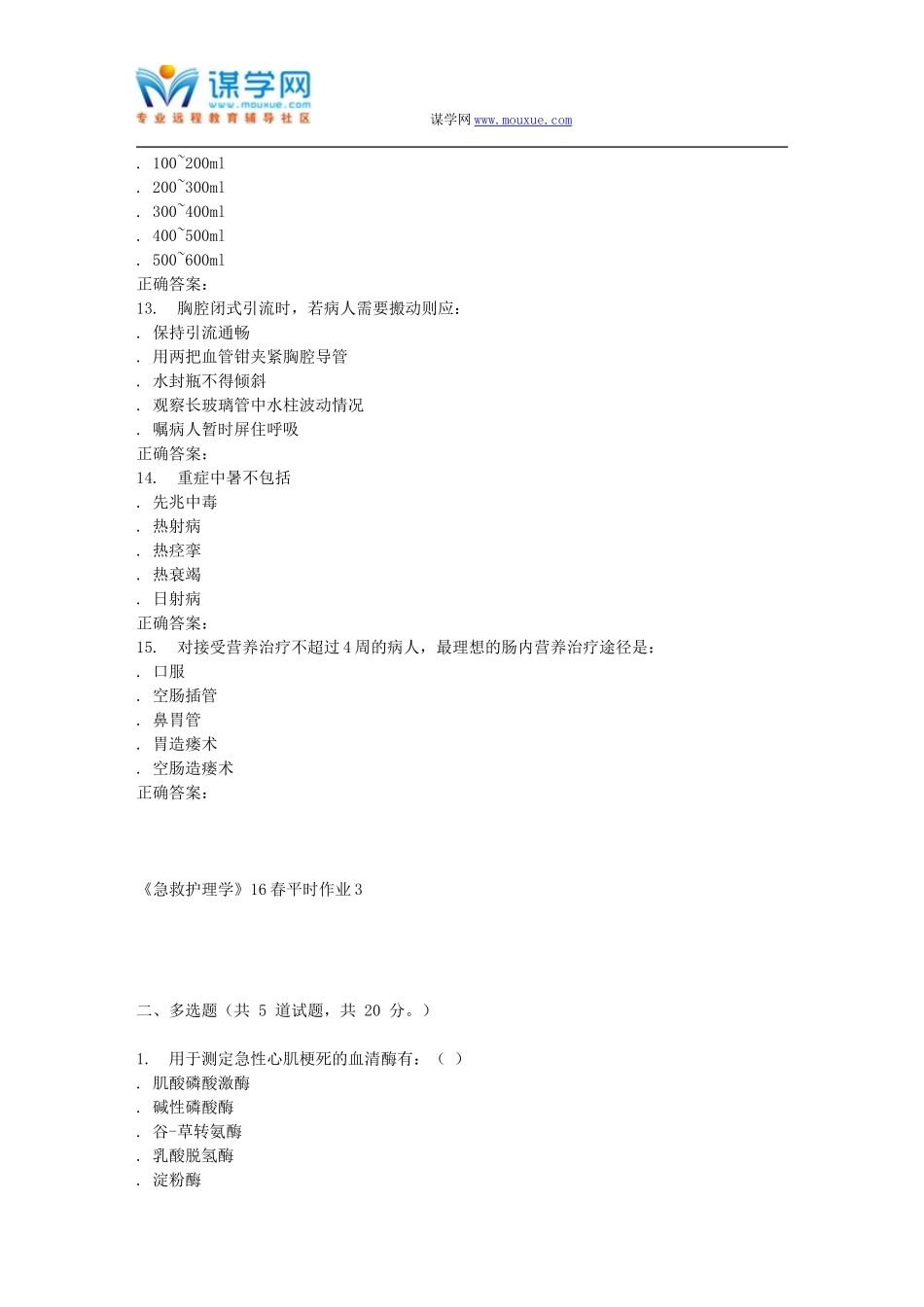 东华《急救护理学》16春平时作业3_第3页