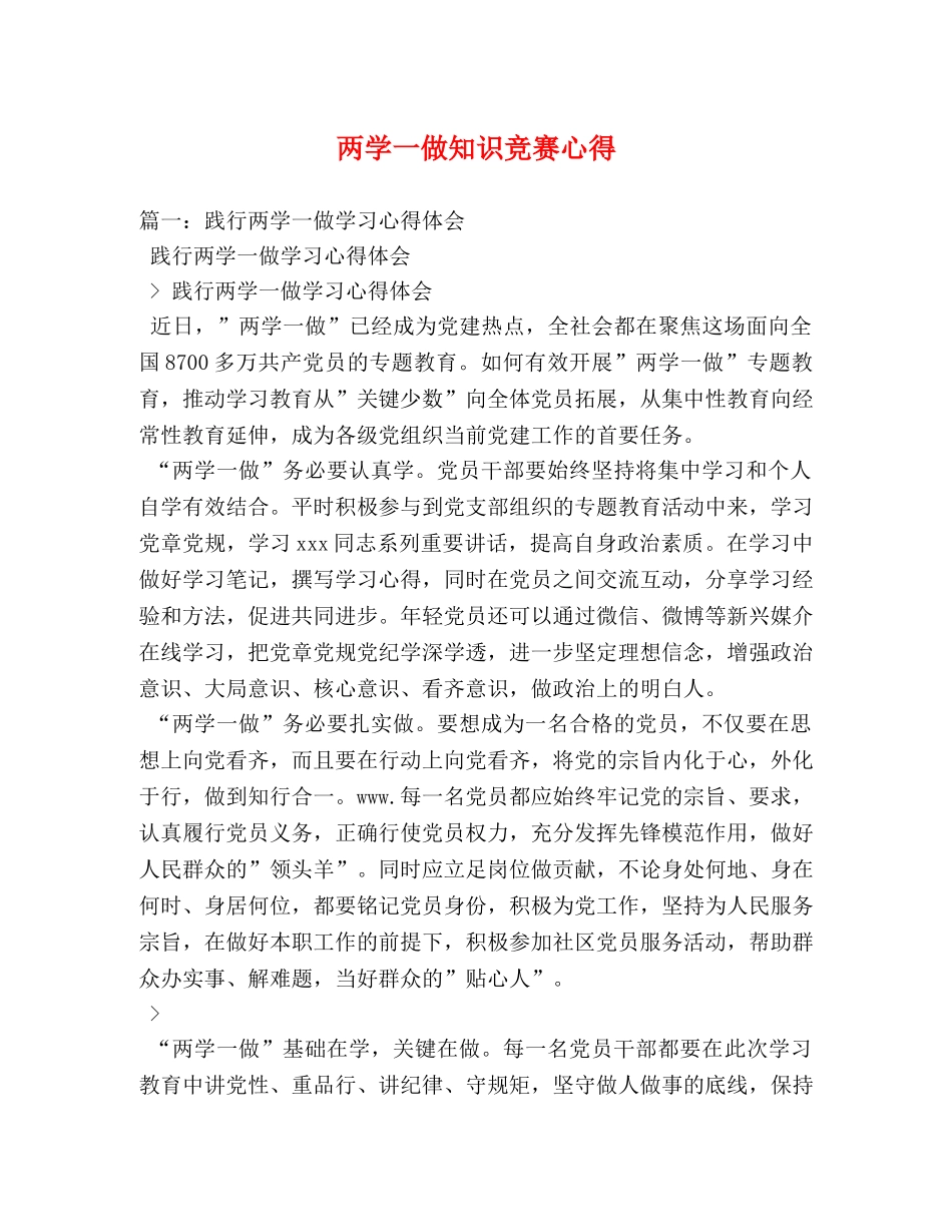 两学一做知识竞赛心得 _第1页