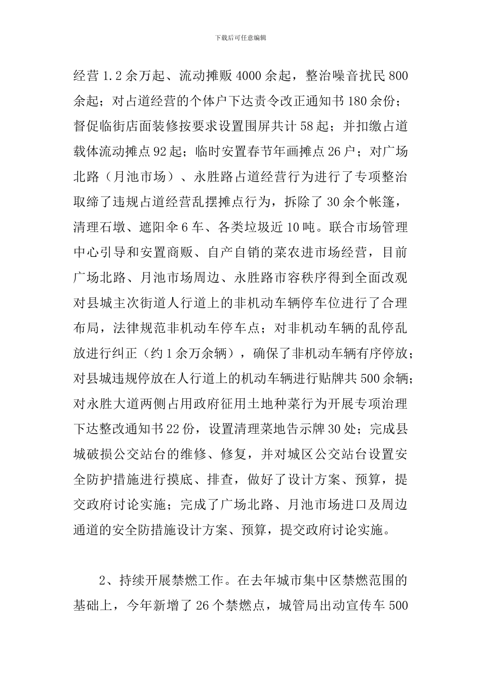 2024年城管局上半年工作总结及下半年工作计划_第2页