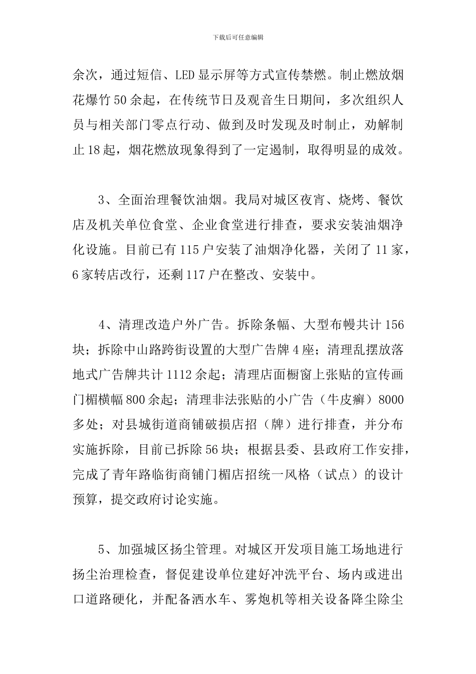 2024年城管局上半年工作总结及下半年工作计划_第3页