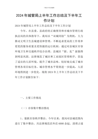 2024年城管局上半年工作总结及下半年工作计划