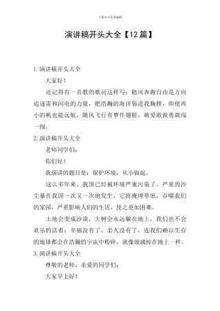 演讲稿开头大全【12篇】