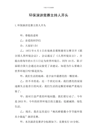 环保演讲比赛主持人开头