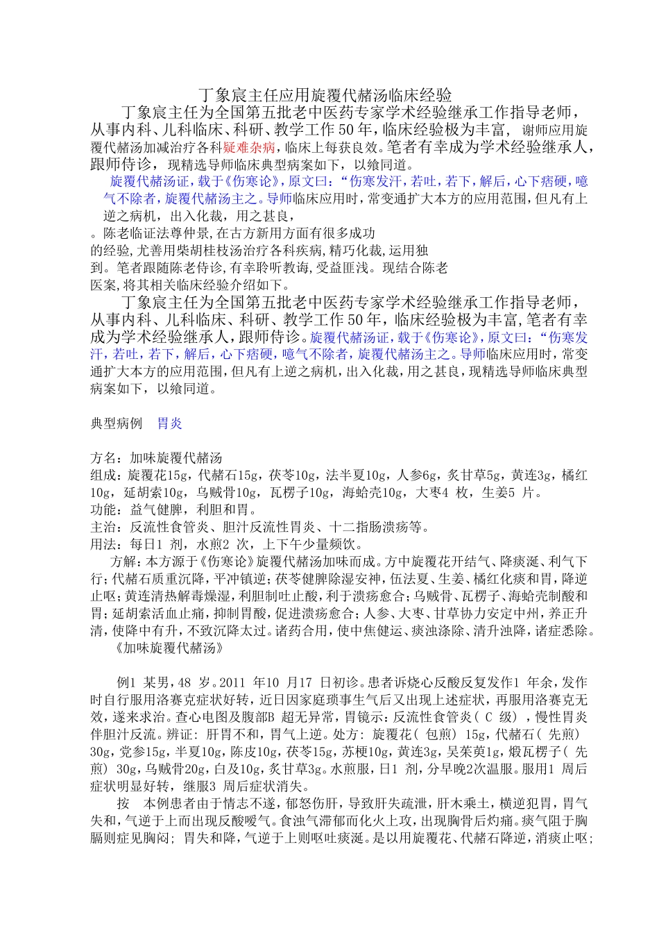 丁象宸主任应用旋覆代赭汤临床经验_第1页