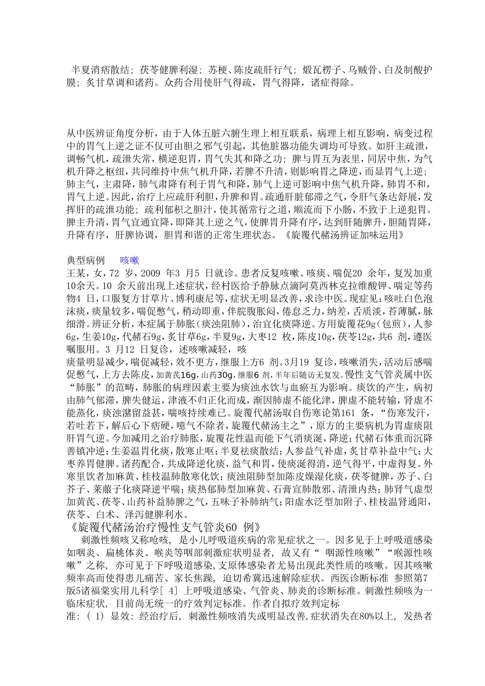 丁象宸主任应用旋覆代赭汤临床经验_第2页