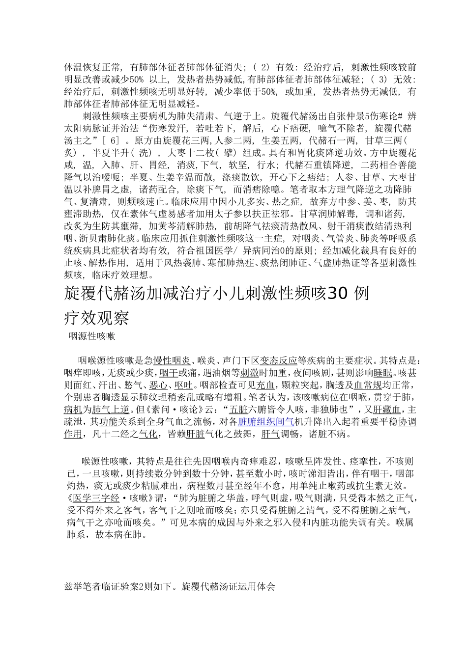 丁象宸主任应用旋覆代赭汤临床经验_第3页