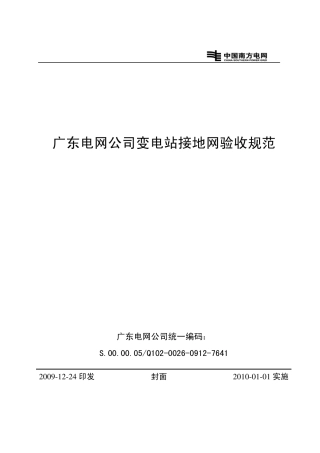 广东电网公司变电站接地网验收规范