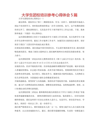 大学生团校培训参考心得体会5篇 