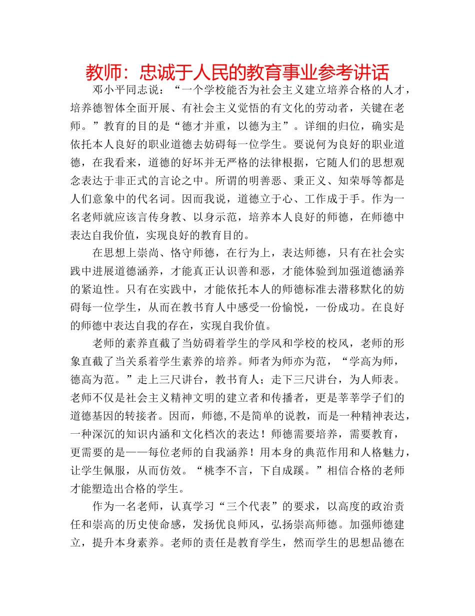 教师忠诚于人民的教育事业 _第1页