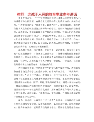 教师忠诚于人民的教育事业 