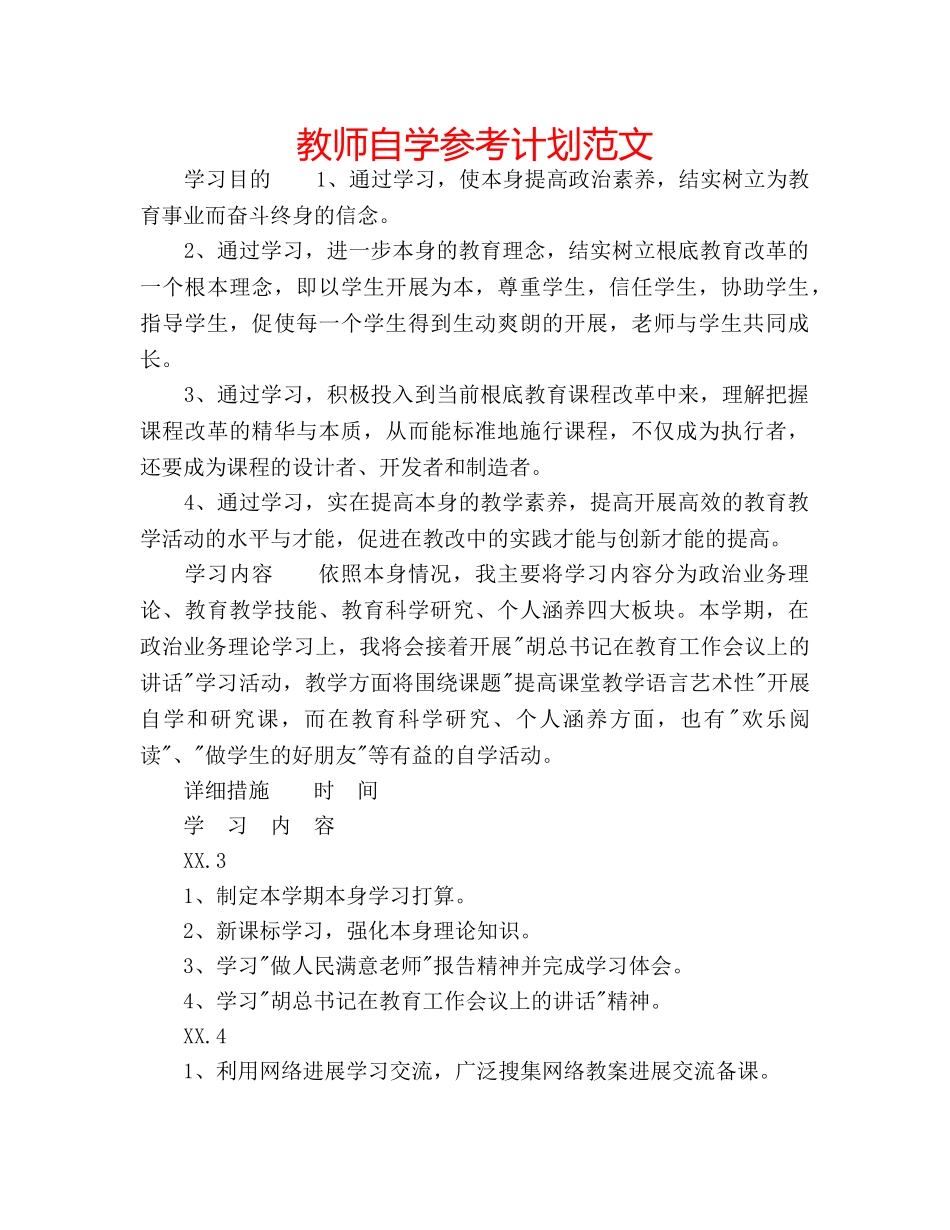 教师自学参考计划范文 _第1页