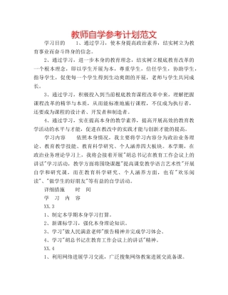 教师自学参考计划范文 