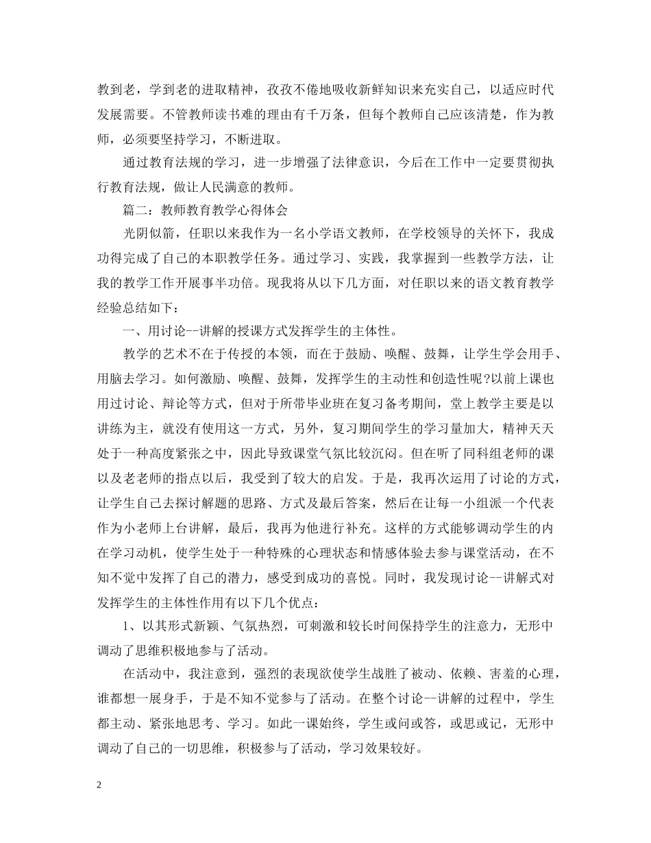 教师教育教学心得体会3篇 _第2页