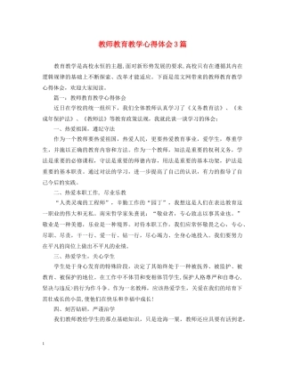 教师教育教学心得体会3篇 