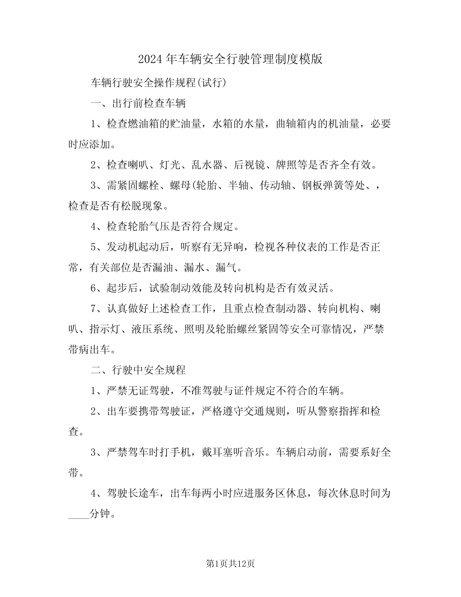2024年车辆安全行驶管理制度模版(3篇) _第1页