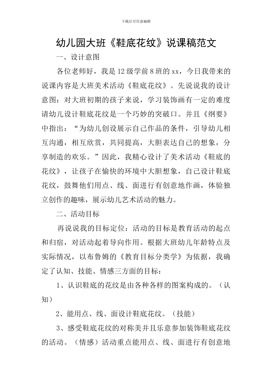 幼儿园大班《鞋底花纹》说课稿范文_第1页