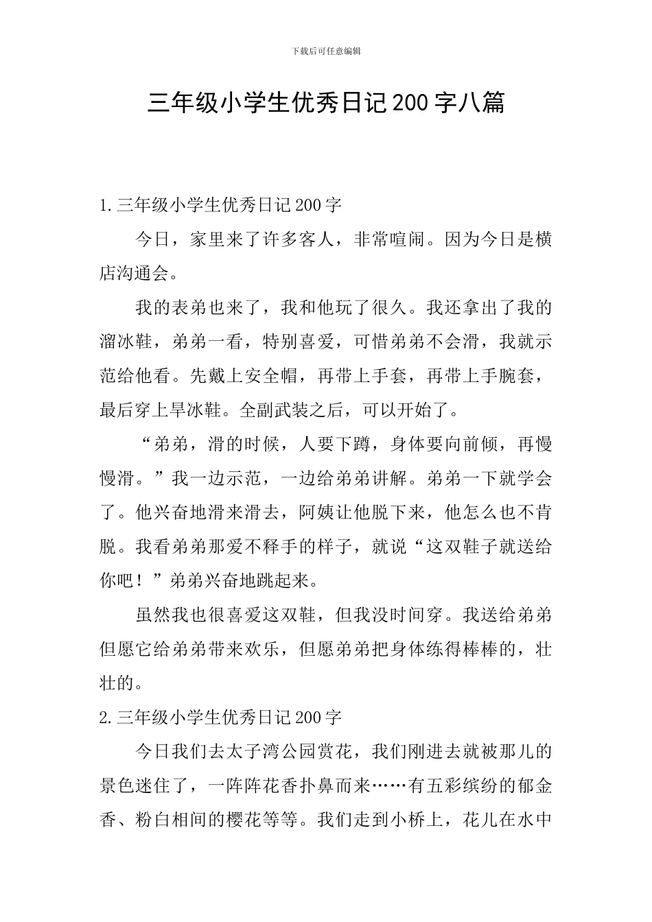 三年级小学生优秀日记200字八篇_第1页
